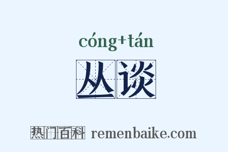 丛谈是什么意思的图片